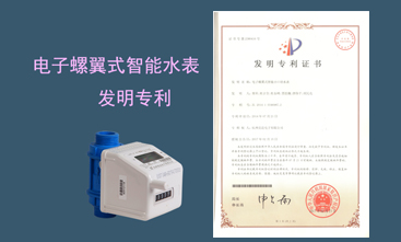 競達(dá)公司榮獲智能水表發(fā)明專利！