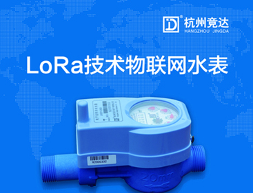 競(jìng)達(dá)LoRa物聯(lián)網(wǎng)水表隆重上市！