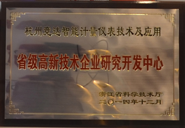 競(jìng)達(dá)公司榮獲“省級(jí)高新技術(shù)研發(fā)中心”證書！
